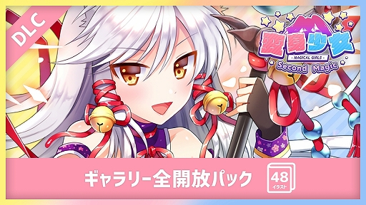 画像ギャラリー No.009のサムネイル画像 / Switch「変身少女 -Second Magic-」が本日リリース。9月15日まで20％オフのセールを実施