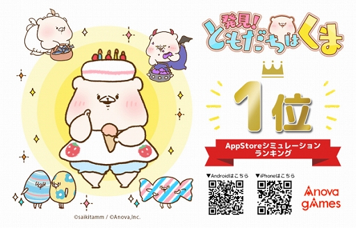 画像ギャラリー No.001のサムネイル画像 / 「発見！ともだちはくま」がApp Storeシミュレーションゲームランキング1位を獲得