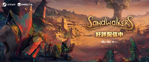 画像ギャラリー No.001のサムネイル画像 / ターン制ローグライク探索ADV「Sandwalkers」，Steamで正式リリース。4人でパーティを組み，絶え間なく地形が変わる世界を開拓しよう