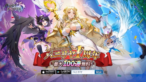 画像ギャラリー No.008のサムネイル画像 / 「パニリヤ・ザ・リバイバル」，最大100連無料召喚ができる1周年記念イベントを開催