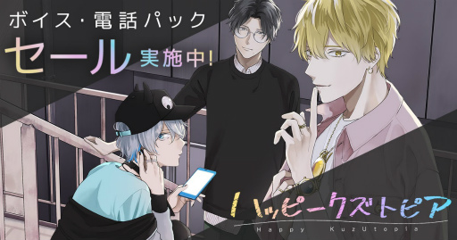 画像ギャラリー No.002のサムネイル画像 / 「ハッピークズトピア」，ボイス・電話パックを対象としたセールを実施