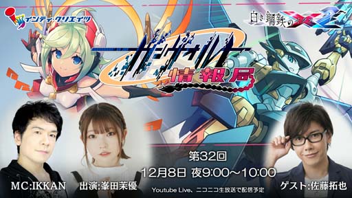 画像ギャラリー No.001のサムネイル画像 / 「白き鋼鉄のX2」，12月8日21:00からガンヴォルト情報局 第32回を配信