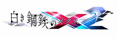 画像ギャラリー No.001のサムネイル画像 / 「白き鋼鉄のX2」，新たなMVやボス情報が公開に。本日17：00から発売日までは「ガンヴォルト」シリーズ作品の半額のセールも実施