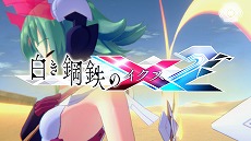 画像ギャラリー No.004のサムネイル画像 / 「白き鋼鉄のX2」が本日リリース，Steam版はローンチセールで10％オフに。主題歌“命題：＞（コマンドプロンプト）”の特別版MVを公開中