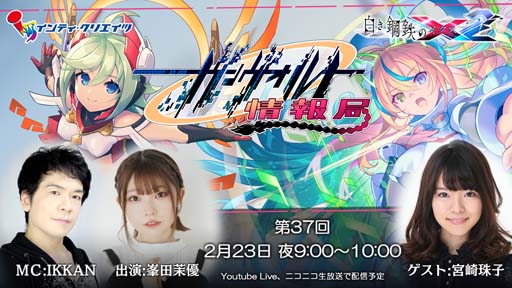 画像ギャラリー No.001のサムネイル画像 / 「白き鋼鉄のX2」，2月23日21:00から“ガンヴォルト情報局 第37回”を配信