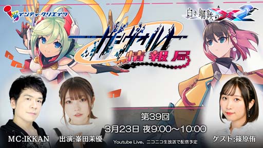 画像ギャラリー No.001のサムネイル画像 / 「白き鋼鉄のX2」，3月23日21:00から“ガンヴォルト情報局 第39回”を配信