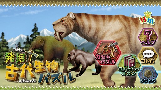 画像ギャラリー No.001のサムネイル画像 / 「発掘！古代生物パズル」が10月7日にリリース。31日までは配信記念セールで20％オフ