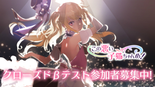 画像ギャラリー No.001のサムネイル画像 / スマホ向けアクションSTG「この悪い子猫ちゃんめ！」CBTの応募受付が開始