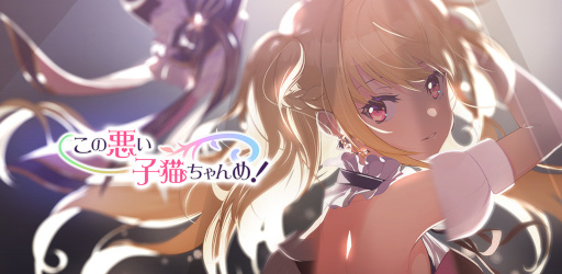 画像ギャラリー No.001のサムネイル画像 / アクションシューティングゲーム「この悪い子猫ちゃんめ!」の事前登録が開始