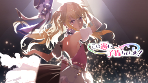 画像ギャラリー No.001のサムネイル画像 / 「この悪い子猫ちゃんめ！」，本日配信開始。“スタートアップガチャ”チケットを配布決定