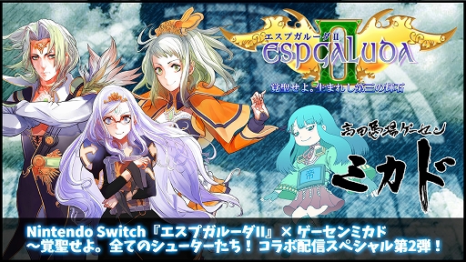 画像ギャラリー No.001のサムネイル画像 / Switch版「エスプガルーダII」の実況生配信が10月30日19：00より高田馬場ゲーセンミカドで実施