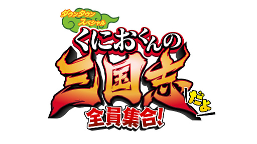 画像ギャラリー No.001のサムネイル画像 / 「くにおくんの三国志だよ全員集合！」が発表。「熱血硬派くにおくん」最新作は，くにお達が三国志の武将に？