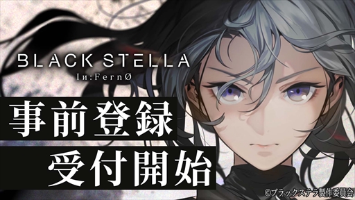 画像ギャラリー No.001のサムネイル画像 / 「ブラックステラ インフェルノ」，今春のリリースに向けて事前登録の受け付けを開始。ティザームービーやイメージソングも公開に