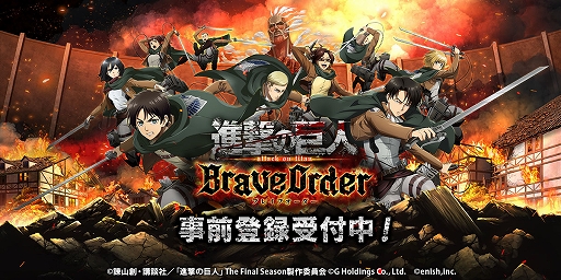 画像ギャラリー No.001のサムネイル画像 / 「進撃の巨人 Brave Order」，最大1万円分のAmazonギフト券が当たる“女型の巨人から逃げきれキャンペーン”を開催