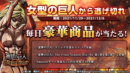 画像ギャラリー No.002のサムネイル画像 / 「進撃の巨人 Brave Order」，最大1万円分のAmazonギフト券が当たる“女型の巨人から逃げきれキャンペーン”を開催