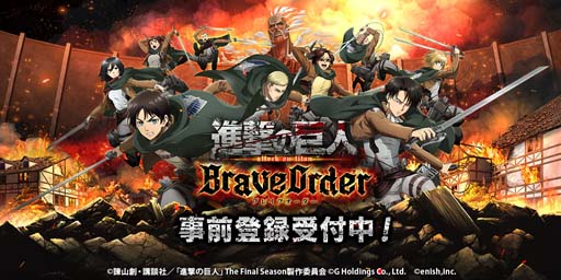 画像ギャラリー No.001のサムネイル画像 / 「進撃の巨人 Brave Order」，事前登録者数30万人突破を記念したキャンペーンが開催中