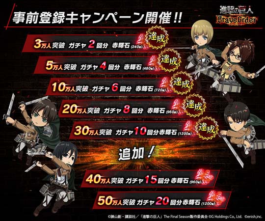 画像ギャラリー No.003のサムネイル画像 / 「進撃の巨人 Brave Order」，事前登録者数30万人突破を記念したキャンペーンが開催中