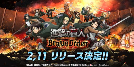 画像ギャラリー No.001のサムネイル画像 / 「進撃の巨人 Brave Order」のリリース日が2月11日に決定。Amazonギフト券が抽選で当たるキャンペーンも