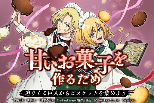 画像ギャラリー No.001のサムネイル画像 / 「進撃の巨人 Brave Order」，オリジナルストーリーイベント“甘いお菓子を作るため”が本日スタート