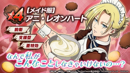 画像ギャラリー No.005のサムネイル画像 / 「進撃の巨人 Brave Order」，オリジナルストーリーイベント“甘いお菓子を作るため”が本日スタート