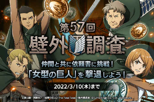画像ギャラリー No.001のサムネイル画像 / 「進撃の巨人 Brave Order」，リヴァイ班の4人も登場する第57回壁外調査イベントを開催