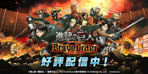 画像ギャラリー No.010のサムネイル画像 / 「進撃の巨人 Brave Order」，リヴァイ班の4人も登場する第57回壁外調査イベントを開催