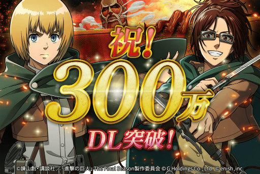 画像ギャラリー No.001のサムネイル画像 / 「進撃の巨人 Brave Order」，300万DLを突破。記念キャンペーンがスタート
