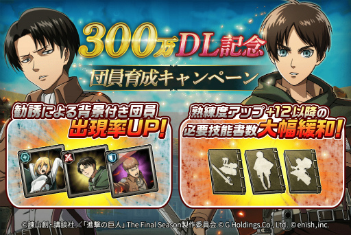 画像ギャラリー No.002のサムネイル画像 / 「進撃の巨人 Brave Order」，300万DLを突破。記念キャンペーンがスタート