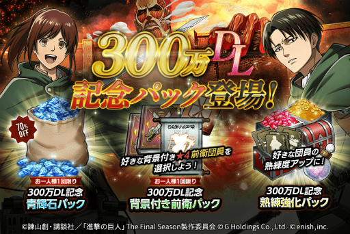 画像ギャラリー No.003のサムネイル画像 / 「進撃の巨人 Brave Order」，300万DLを突破。記念キャンペーンがスタート