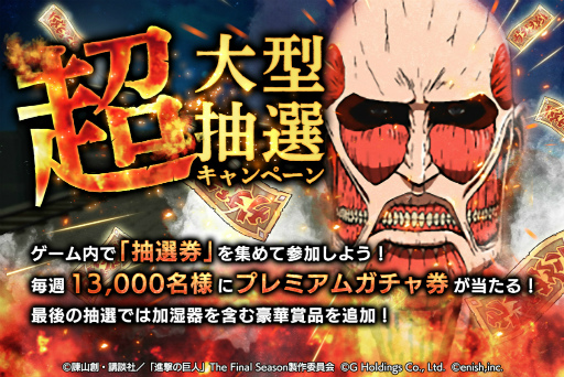 画像ギャラリー No.006のサムネイル画像 / 「進撃の巨人 Brave Order」，300万DLを突破。記念キャンペーンがスタート