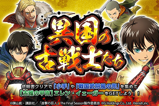 画像ギャラリー No.001のサムネイル画像 / 「進撃の巨人 Brave Order」，新イベント“異国の古戦士たち”開催