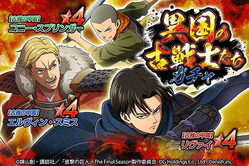 画像ギャラリー No.003のサムネイル画像 / 「進撃の巨人 Brave Order」，新イベント“異国の古戦士たち”開催