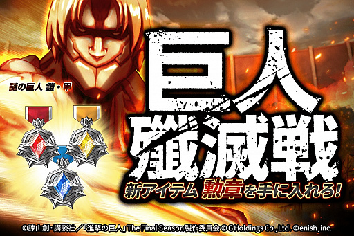 画像ギャラリー No.005のサムネイル画像 / 「進撃の巨人 Brave Order」，新イベント“異国の古戦士たち”開催