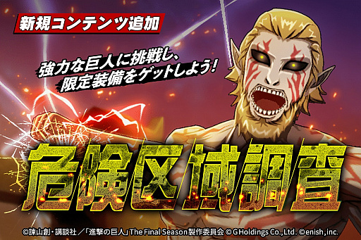 画像ギャラリー No.006のサムネイル画像 / 「進撃の巨人 Brave Order」，新イベント“異国の古戦士たち”開催