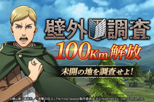 画像ギャラリー No.002のサムネイル画像 / 「進撃の巨人 Brave Order」，壁外調査が100Kmまで解放。第2回公式生放送は5月29日19:30から