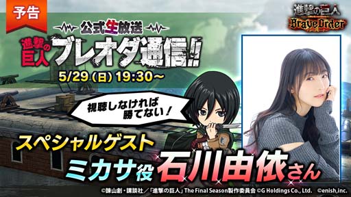 画像ギャラリー No.006のサムネイル画像 / 「進撃の巨人 Brave Order」，壁外調査が100Kmまで解放。第2回公式生放送は5月29日19:30から