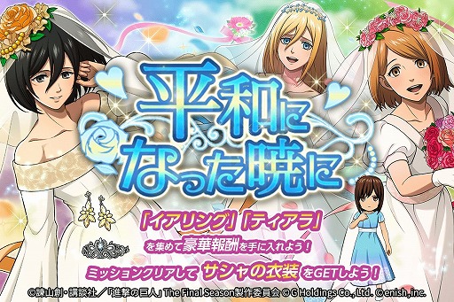 画像ギャラリー No.001のサムネイル画像 / 「進撃の巨人 Brave Order」，イベント“平和になった暁に”を開催
