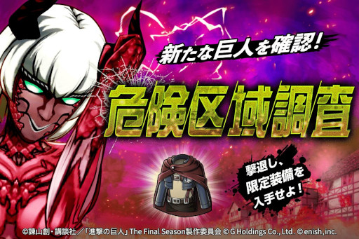 画像ギャラリー No.001のサムネイル画像 / 「進撃の巨人Brave Order」，高難度コンテンツ“危険区域調査”に“異形の巨人 色欲”を追加