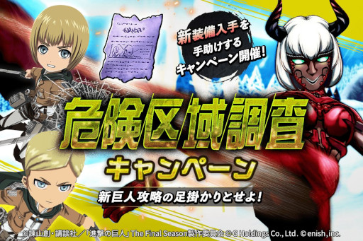 画像ギャラリー No.003のサムネイル画像 / 「進撃の巨人Brave Order」，高難度コンテンツ“危険区域調査”に“異形の巨人 色欲”を追加