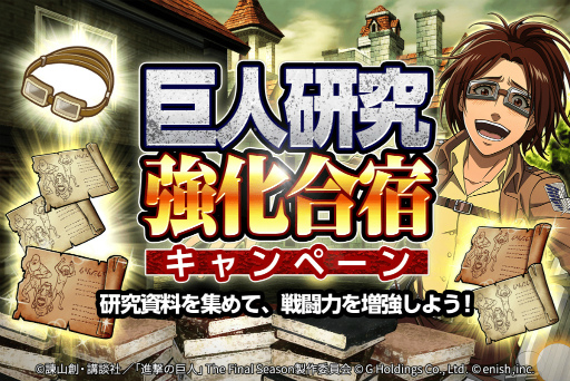 画像ギャラリー No.001のサムネイル画像 / 「進撃の巨人 Brave Order」，依頼書クエストの巨人研究資料のドロップ率が1.5倍になるキャンペーンを開催