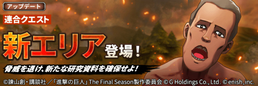 画像ギャラリー No.004のサムネイル画像 / 「進撃の巨人 Brave Order」，依頼書クエストの巨人研究資料のドロップ率が1.5倍になるキャンペーンを開催