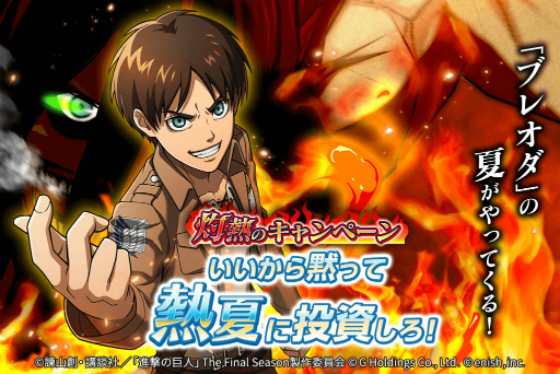 画像ギャラリー No.001のサムネイル画像 / 「進撃ブレオダ」熱夏のスペシャルガチャ最大100連が無料に