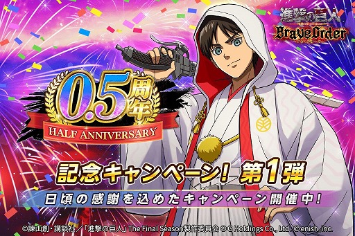 画像ギャラリー No.002のサムネイル画像 / 「進撃ブレオダ」，リリース半年を記念した豪華キャンペーンを開催