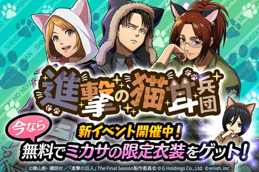 画像ギャラリー No.001のサムネイル画像 / 「進撃ブレオダ」，イベント“進撃の猫耳兵団”開催。ミッションをクリアしてミカサの猫耳衣装をゲットしよう