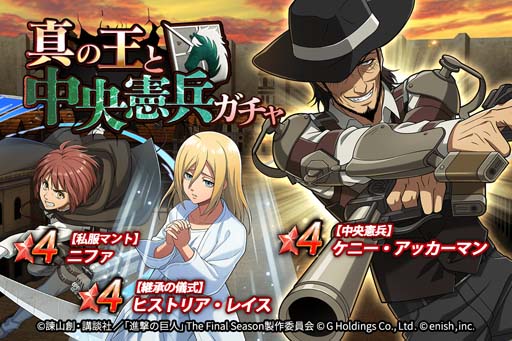 画像ギャラリー No.004のサムネイル画像 / 「進撃ブレオダ」，イベント“星真の王と中央憲兵”＆“真の王と中央憲兵ガチャ”開催中