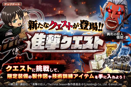 画像ギャラリー No.001のサムネイル画像 / 「進撃ブレオダ」，新コンテンツ「進撃クエスト」＆「技術訓練」実装。進撃クエスト走破キャンペーン開催も