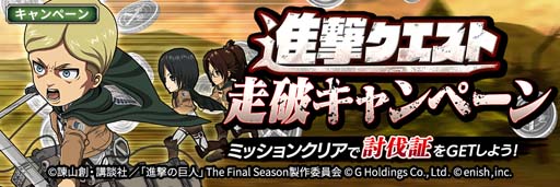 画像ギャラリー No.002のサムネイル画像 / 「進撃ブレオダ」，新コンテンツ「進撃クエスト」＆「技術訓練」実装。進撃クエスト走破キャンペーン開催も