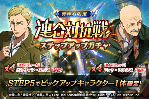 画像ギャラリー No.005のサムネイル画像 / 「進撃の巨人Brave Order」，第3回連合対抗戦イベントを開催。エルヴィンとピクシスが登場