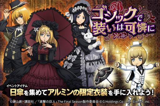 画像ギャラリー No.001のサムネイル画像 / 「進撃の巨人 Brave Order」，新イベント“ゴシックで装いは可憐に”を開催