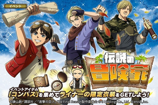 画像ギャラリー No.001のサムネイル画像 / 「進撃の巨人 Brave Order」，新イベント“伝説の冒険家”を本日より開催。伝説の冒険家ガチャも実施中